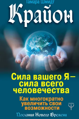 Обложка книги «Крайон. Сила вашего Я – сила всего человечества. Как многократно увеличить свои возможности»