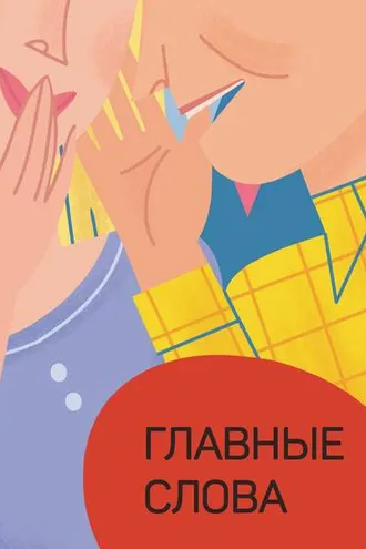 Обложка книги «Главные слова. Том 1. Сборник стихов и малой прозы»