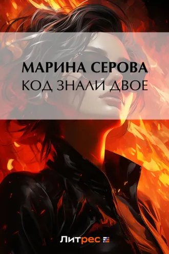 Обложка книги «Код знали двое»