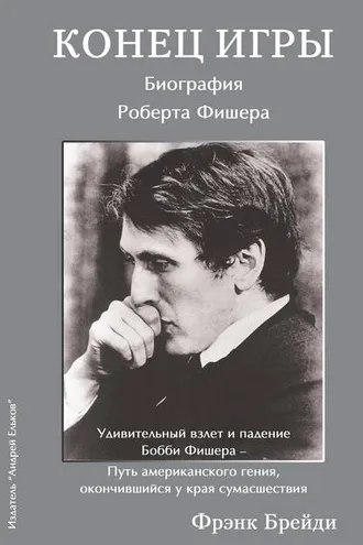 Обложка книги «Конец игры. Биография Роберта Фишера»