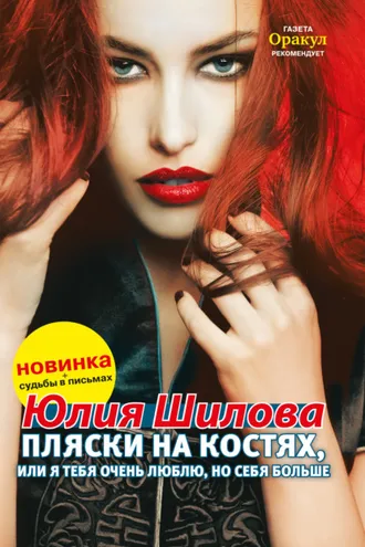 Обложка книги «Пляски на костях, или Я тебя очень люблю, но себя больше»