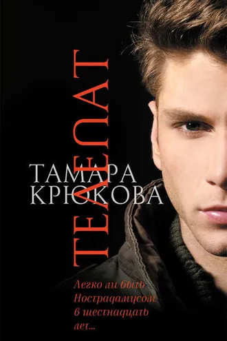 Обложка книги «Телепат»