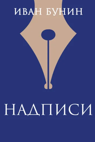 Обложка книги «Надписи»