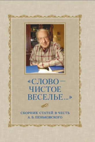 Обложка книги ««Слово – чистое веселье…»: Сборник статей в честь А. Б. Пеньковского»