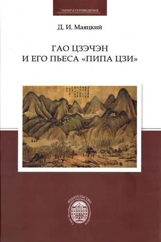 Обложка книги «Гао Цзэчэн и его пьеса «Пипа цзи»»