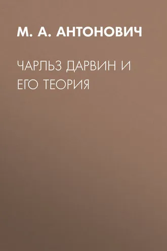 Обложка книги «Чарльз Дарвин и его теория»