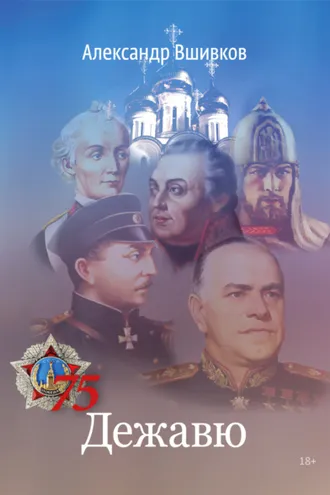 Обложка книги «Дежавю»