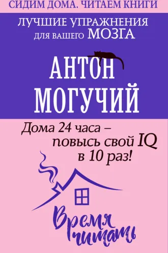 Обложка книги «Дома 24 часа – повысь свой IQ в 10 раз! Лучшие упражнения для вашего мозга»