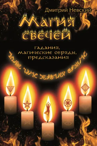 Обложка книги «Магия свечей. Обряды очищения и защиты»