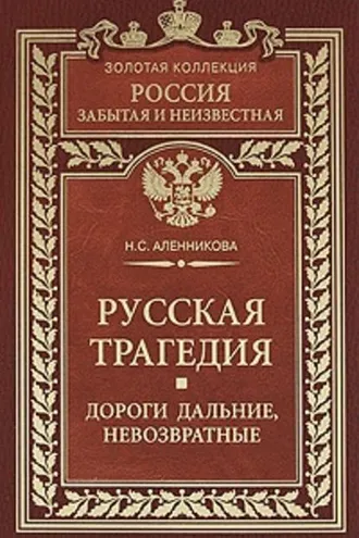 Обложка книги «Русская трагедия. Дороги дальние, невозвратные»