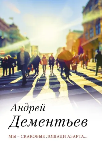 Обложка книги «Мы – скаковые лошади азарта…»
