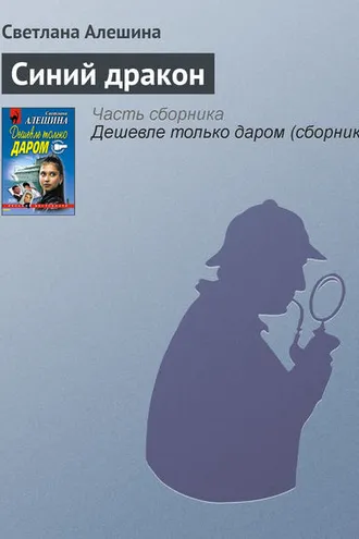 Обложка книги «Синий дракон»