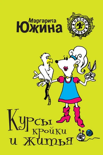 Обложка книги «Курсы кройки и житья»