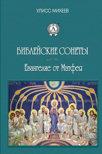 Обложка книги «Библейские Сонеты. Евангелие от Матфея»