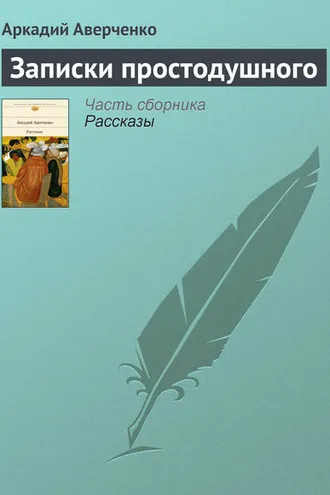 Обложка книги «Записки простодушного»