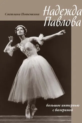 Обложка книги «Надежда Павлова»