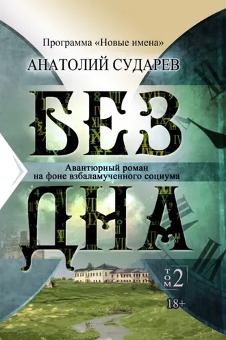 Обложка книги «Без дна. Том 2»