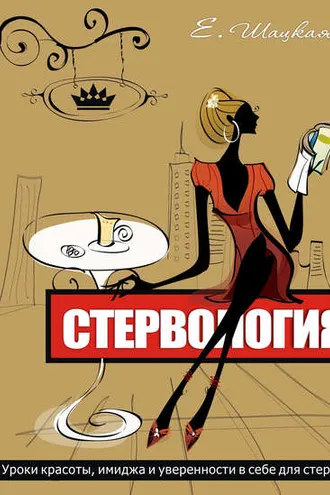 Обложка книги «Стервология. Уроки красоты, имиджа и уверенности в себе для стервы»