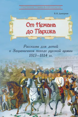 Обложка книги «От Немана до Парижа. Рассказы о Заграничном походе Русской армии в 1813–1814 гг.»
