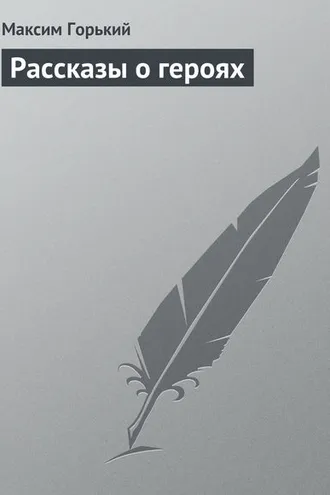 Обложка книги «Рассказы о героях»
