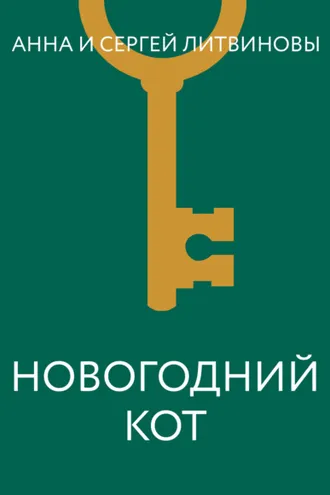 Обложка книги «Новогодний кот»