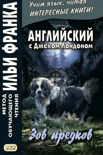 Обложка книги «Английский с Джеком Лондоном. Зов предков = Jack London. The Call of the Wild»