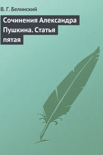 Обложка книги «Сочинения Александра Пушкина. Статья пятая»