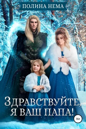 Обложка книги «Здравствуйте, я ваш папа!»