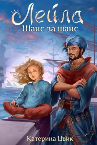 Обложка книги «Лейла. Шанс за шанс»