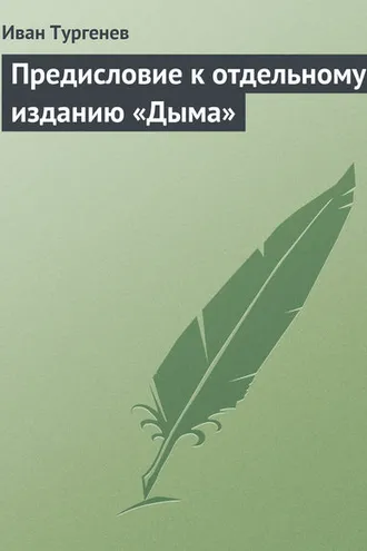 Обложка книги «Предисловие к отдельному изданию «Дыма»»