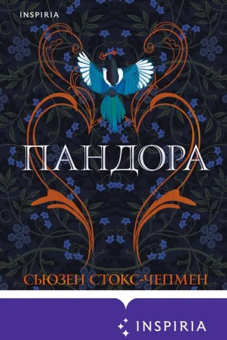 Обложка книги «Пандора»