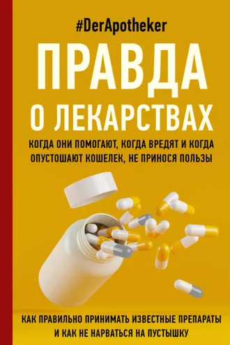 Обложка книги «Правда о лекарствах»
