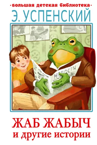 Обложка книги «Жаб Жабыч и другие истории»