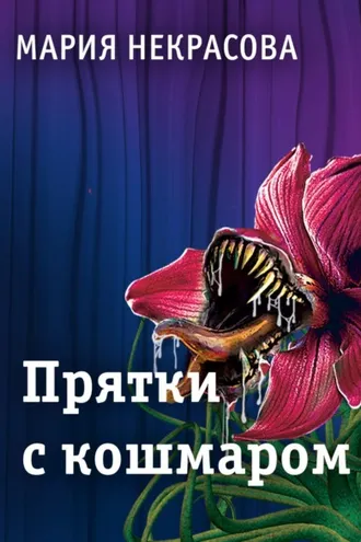Обложка книги «Прятки с кошмаром»