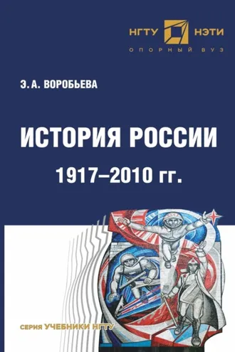 Обложка книги «История России. 1917 – 2010 г»