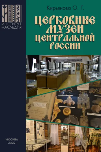 Обложка книги «Церковные музеи Центральной России»