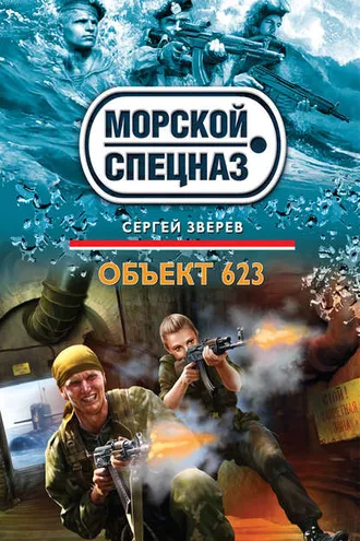 Обложка книги «Объект 623»