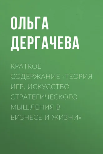 Обложка книги «Краткое содержание «Теория игр. Искусство стратегического мышления в бизнесе и жизни»»