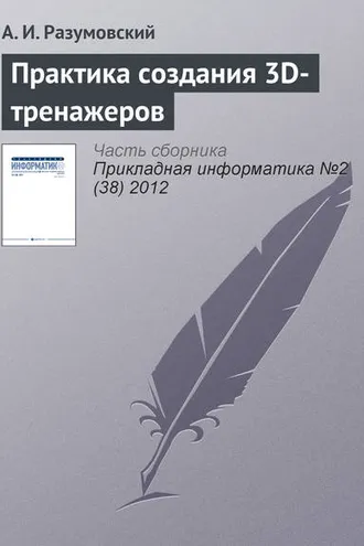Обложка книги «Практика создания 3D-тренажеров»
