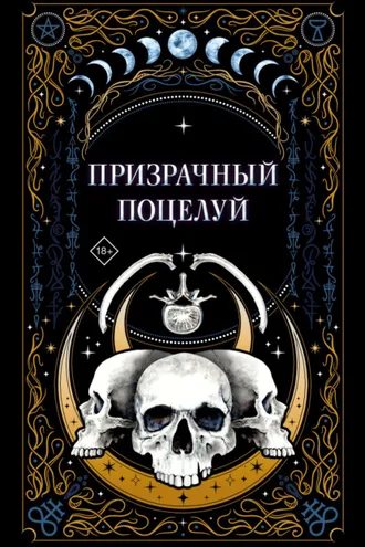 Обложка книги «Призрачный поцелуй»