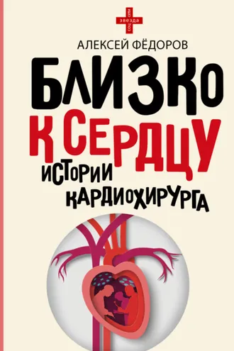 Обложка книги «Близко к сердцу. Истории кардиохирурга»