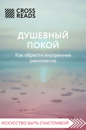 Обложка книги «Саммари книги «Душевный покой. Как обрести внутреннее равновесие»»