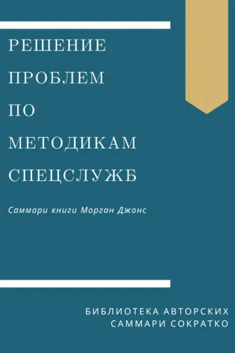 Обложка книги «Саммари книги Моргана Джонса «Решение проблем по методикам спецслужб. 14 мощных инструментов»»