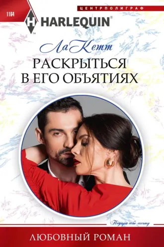 Обложка книги «Раскрыться в его объятиях»
