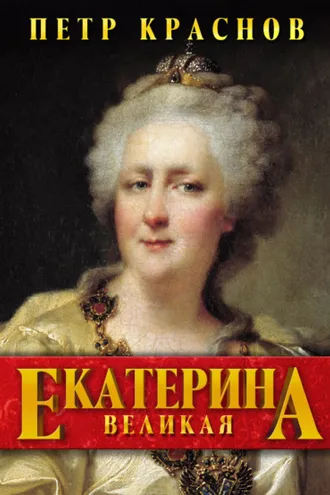 Обложка книги «Екатерина Великая»