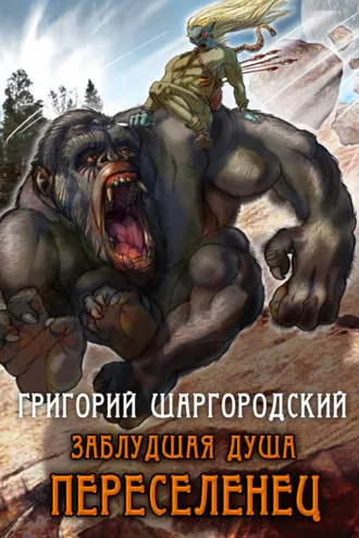 Обложка книги «Заблудшая душа. Переселенец»