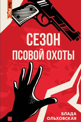 Обложка книги «Сезон псовой охоты»