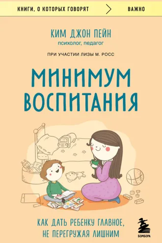 Обложка книги «Минимум воспитания. Как дать ребенку главное, не перегружая лишним»