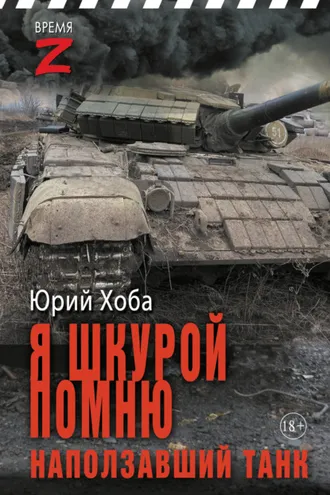 Обложка книги «Я шкурой помню наползавший танк»