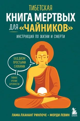 Обложка книги «Тибетская Книга мертвых для «чайников». Инструкция по жизни и смерти»